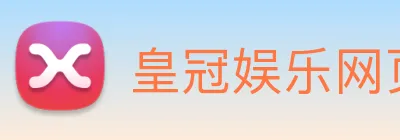 皇冠娱乐网页版官网 Logo
